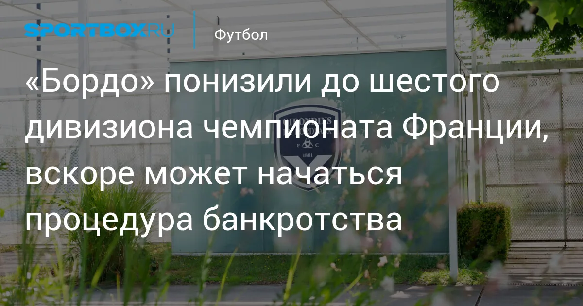 Апелляцию «Бордо» относительно перевода в шестую лигу Франции отклонено