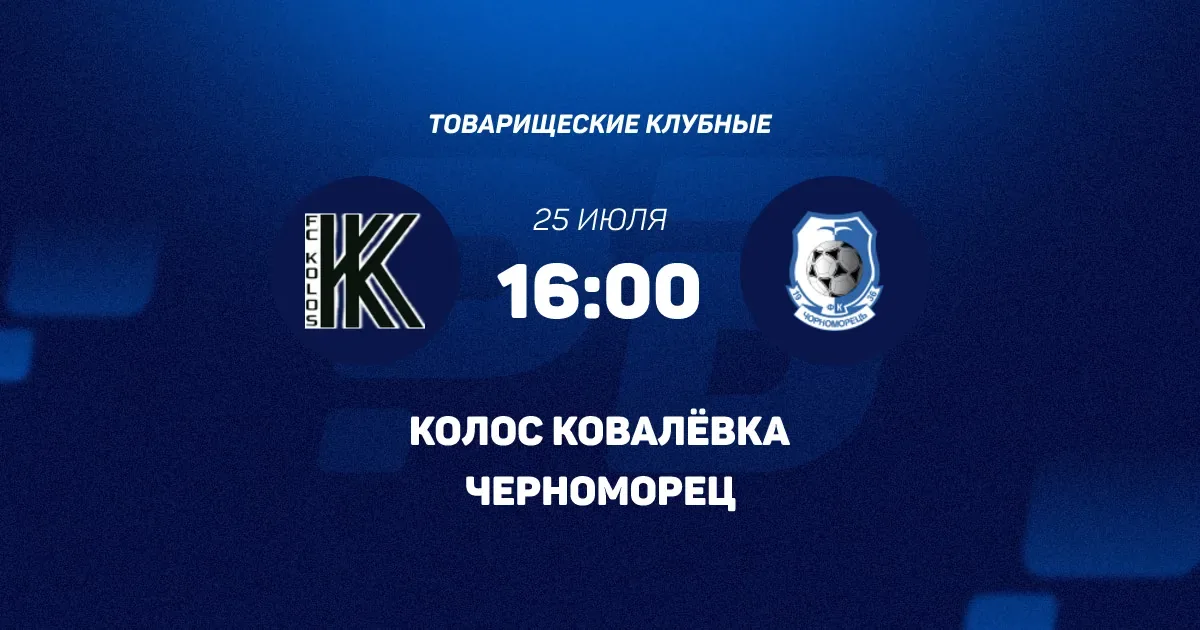 Ковалівка: Колос та Чорноморець провели два товариські матчі за один день