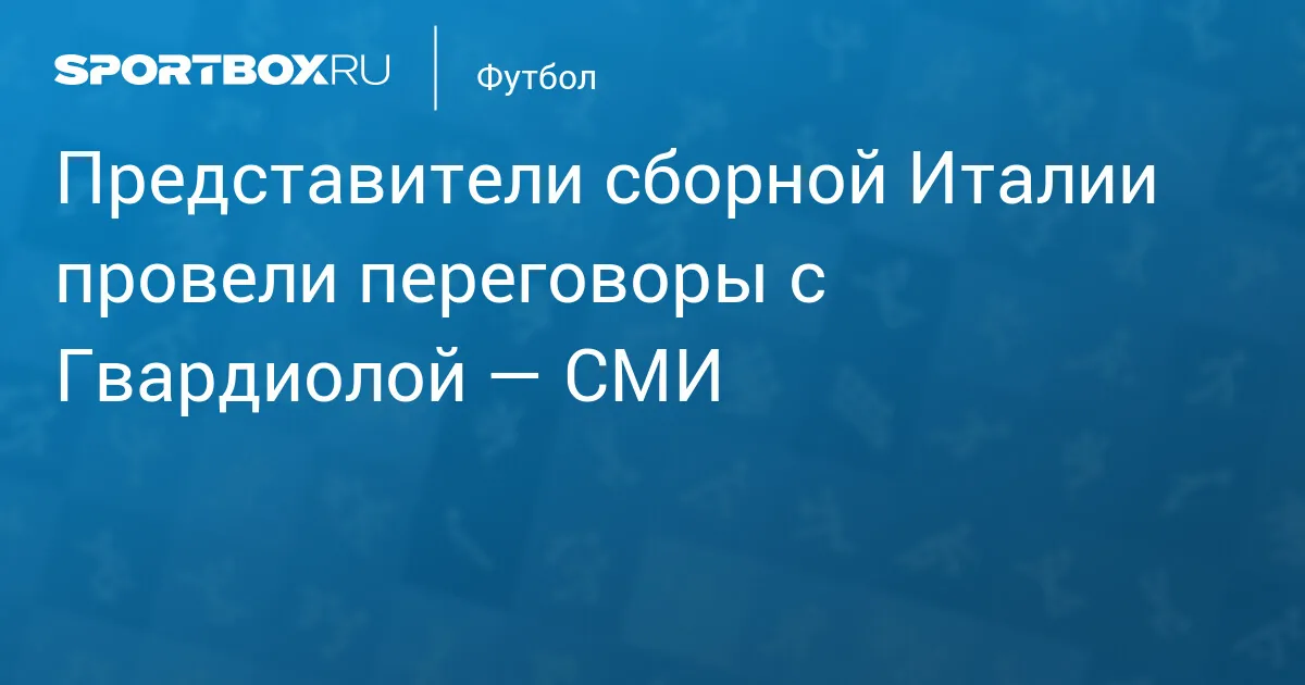 Представители сборной Италии провели переговоры с Гвардиолой